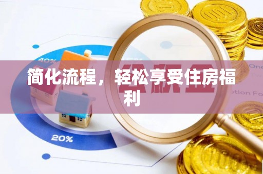 巴东简化流程，轻松享受住房福利