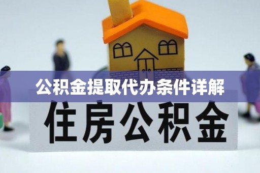 巴东公积金提取代办条件详解
