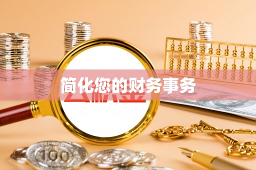 巴东简化您的财务事务