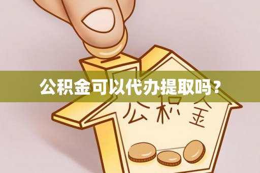 巴东公积金可以代办提取吗？
