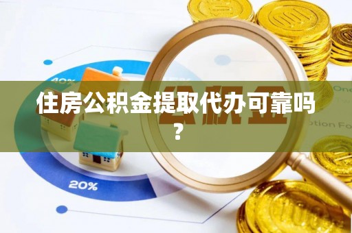 巴东住房公积金提取代办可靠吗？
