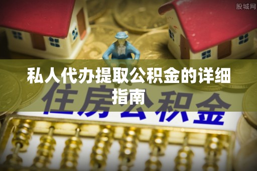 巴东私人代办提取公积金的详细指南