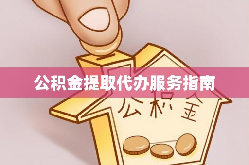 巴东公积金提取代办服务指南
