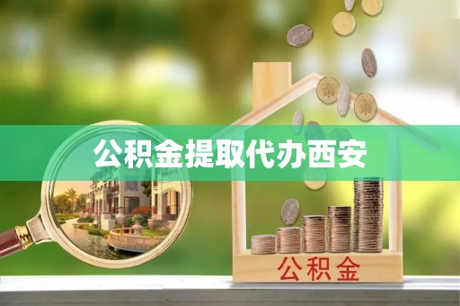 巴东公积金提取代办西安