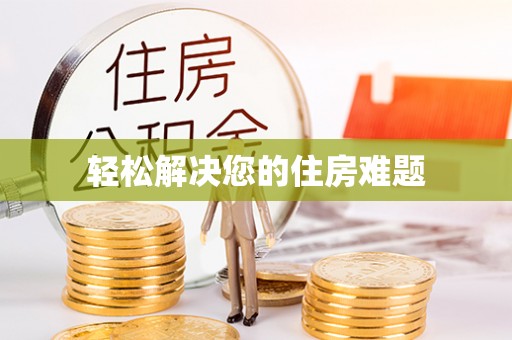 巴东轻松解决您的住房难题