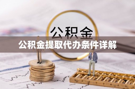 巴东公积金提取代办条件详解