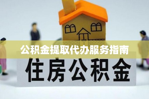 巴东公积金提取代办服务指南