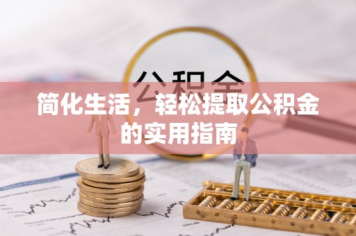 巴东简化生活，轻松提取公积金的实用指南