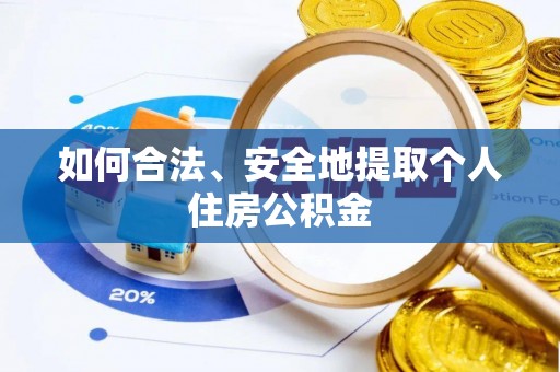 巴东如何合法、安全地提取个人住房公积金