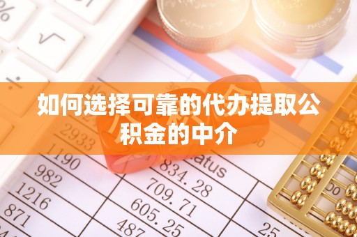巴东如何选择可靠的代办提取公积金的中介