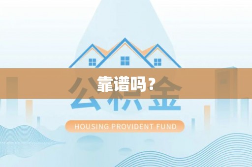 巴东靠谱吗？