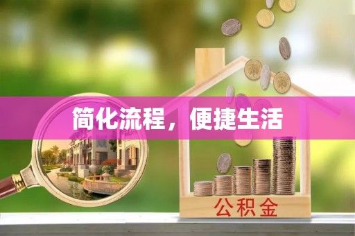 巴东简化流程，便捷生活