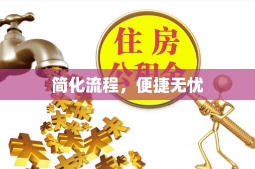 巴东简化流程，便捷无忧