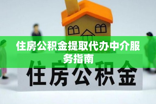 巴东住房公积金提取代办中介服务指南