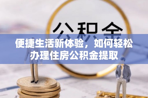 巴东便捷生活新体验，如何轻松办理住房公积金提取