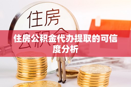 巴东住房公积金代办提取的可信度分析