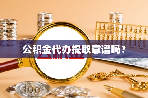 巴东公积金代办提取靠谱吗？