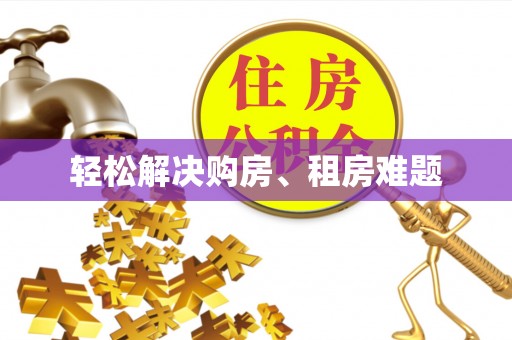 巴东轻松解决购房、租房难题