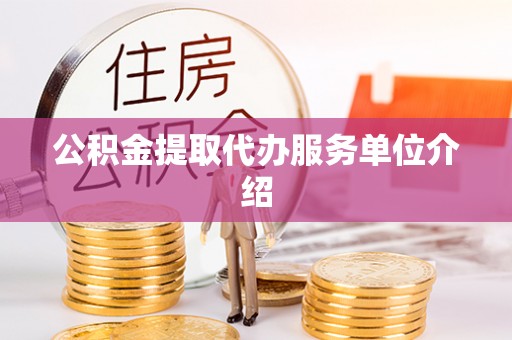 巴东公积金提取代办服务单位介绍