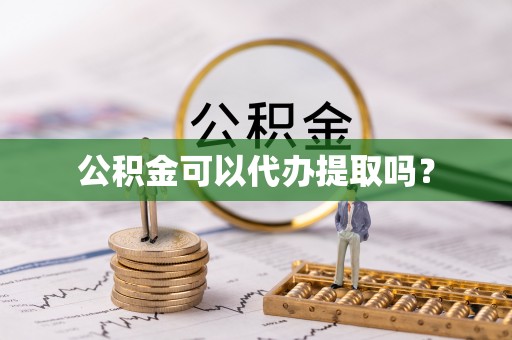 巴东公积金可以代办提取吗？