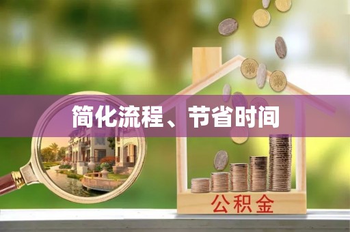 巴东简化流程、节省时间