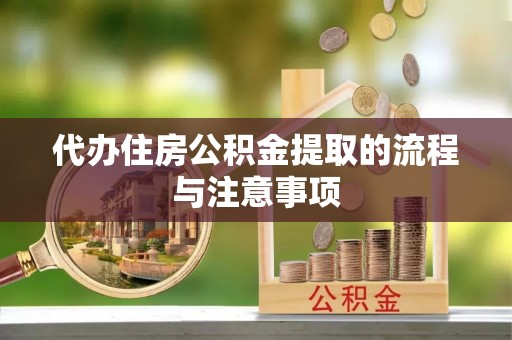 巴东代办住房公积金提取的流程与注意事项