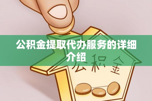巴东公积金提取代办服务的详细介绍