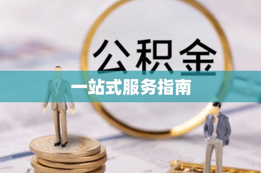 巴东一站式服务指南