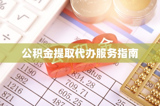 巴东公积金提取代办服务指南