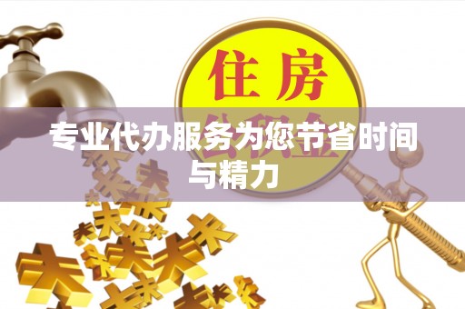 巴东专业代办服务为您节省时间与精力