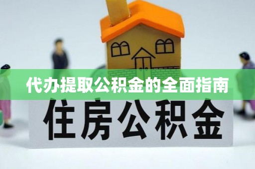 巴东代办提取公积金的全面指南