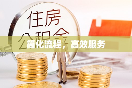 巴东简化流程，高效服务