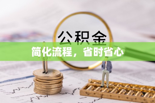 巴东简化流程，省时省心