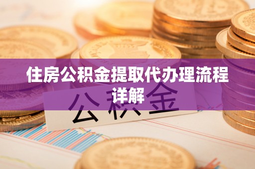 巴东住房公积金提取代办理流程详解