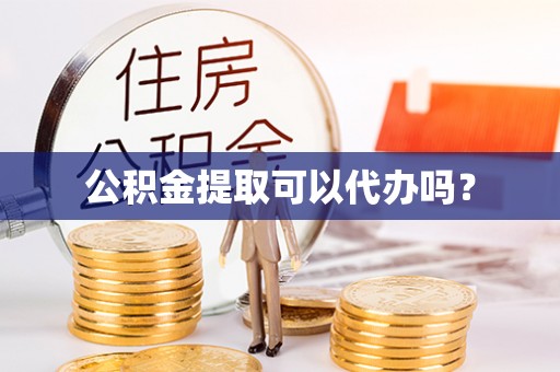 巴东公积金提取可以代办吗？