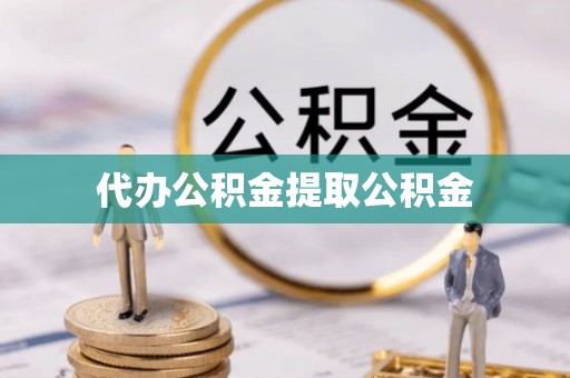 巴东代办公积金提取公积金