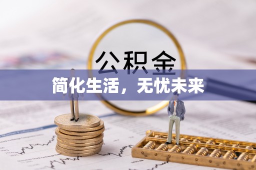 巴东简化生活，无忧未来
