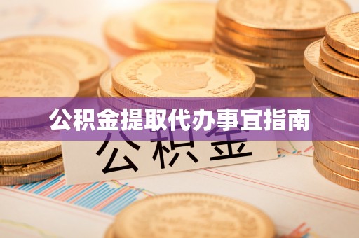 巴东公积金提取代办事宜指南