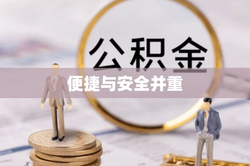 巴东便捷与安全并重
