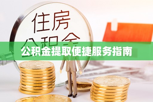 巴东公积金提取便捷服务指南