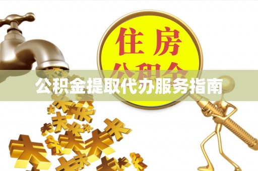 巴东公积金提取代办服务指南