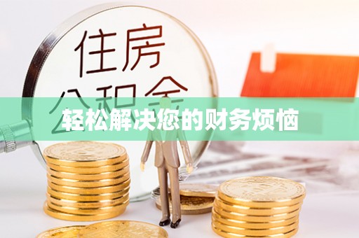 巴东轻松解决您的财务烦恼