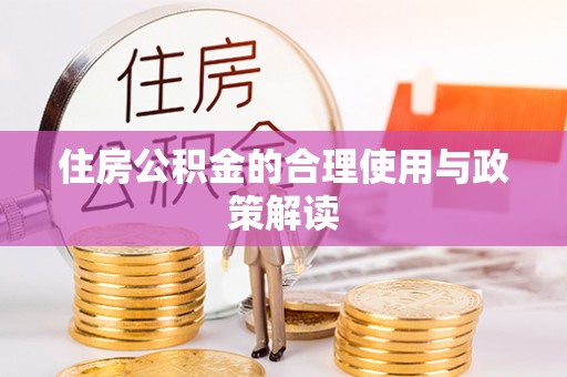 巴东住房公积金的合理使用与政策解读
