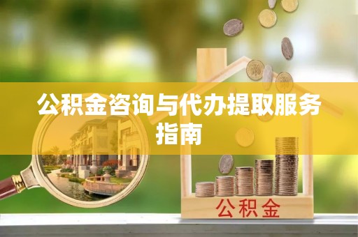 巴东公积金咨询与代办提取服务指南