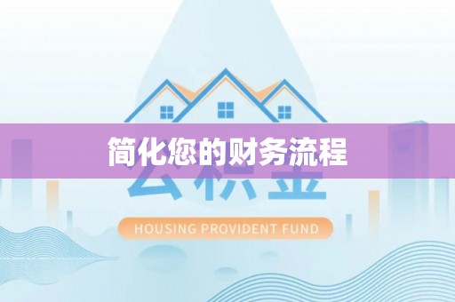 巴东简化您的财务流程