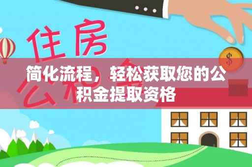 巴东简化流程，轻松获取您的公积金提取资格