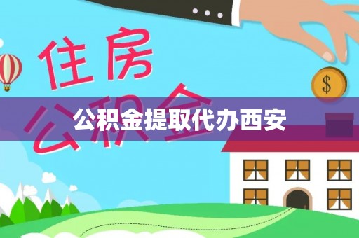 巴东公积金提取代办西安