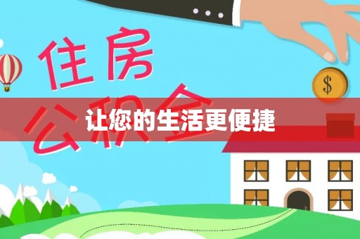 巴东让您的生活更便捷