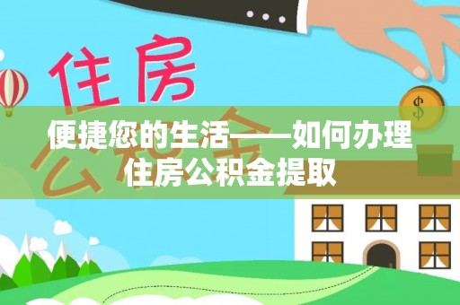 巴东便捷您的生活——如何办理住房公积金提取