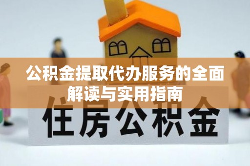 巴东公积金提取代办服务的全面解读与实用指南